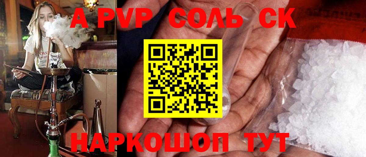 Советск  APVP Соль  А ПВП мука  A PVP VHQ  Вход с VPN 