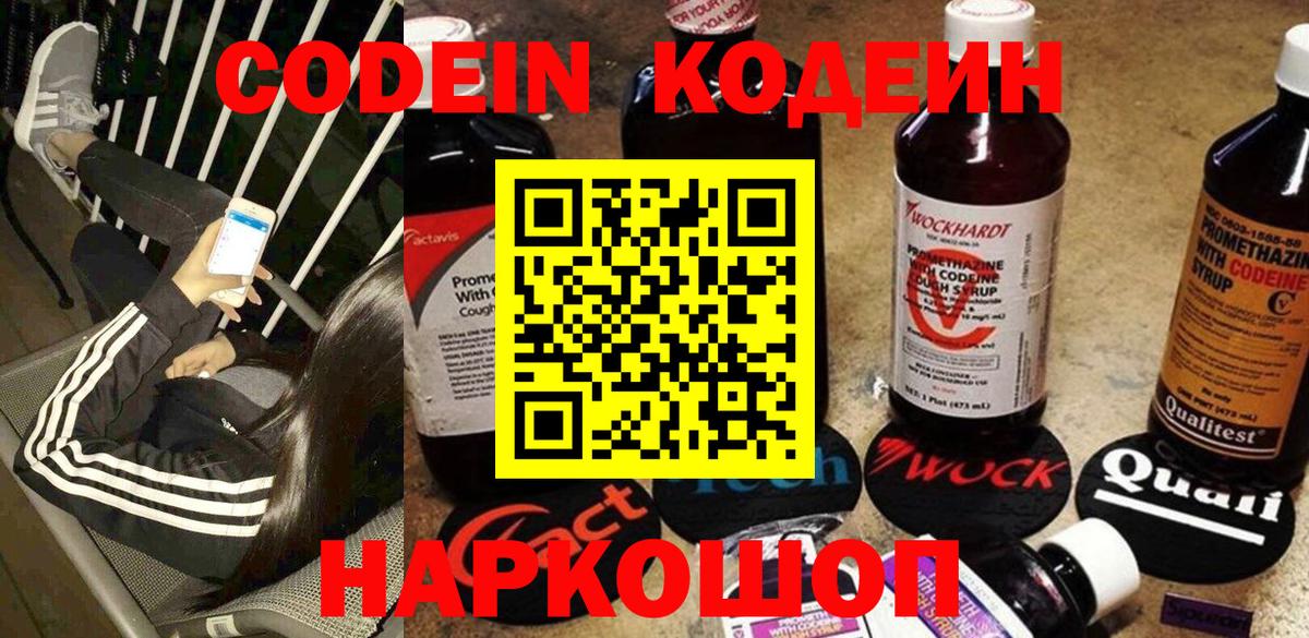 Советск  Кодеиновый сироп Lean Purple Drank  Вход с VPN  Кодеиновый сироп Lean Purple Drank 