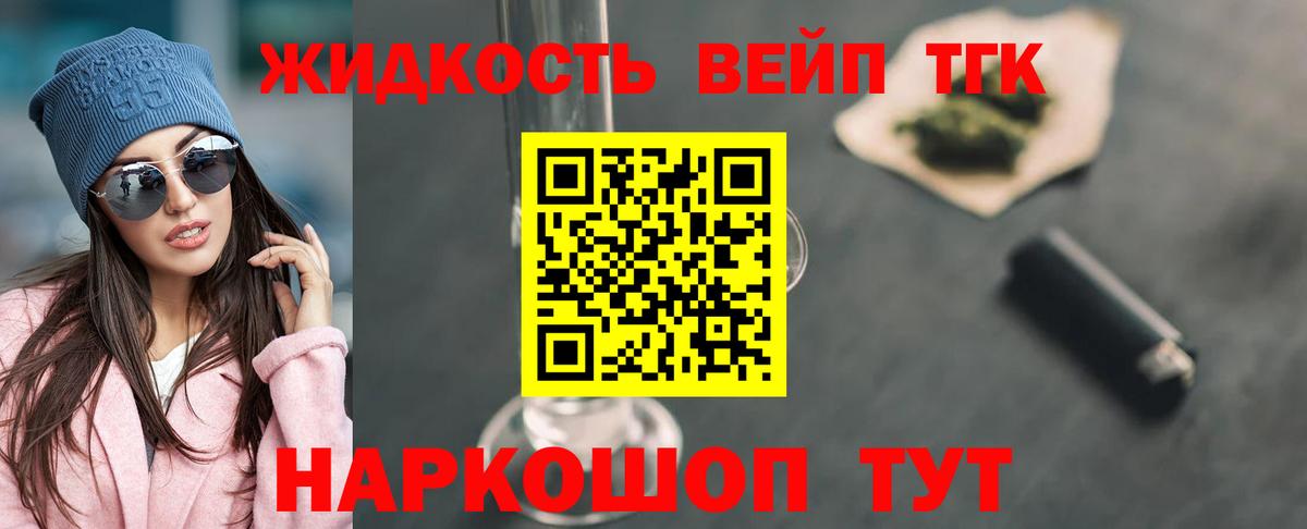 ТГК вейп с тгк  Вход с VPN  Советск  ТГК жижа 